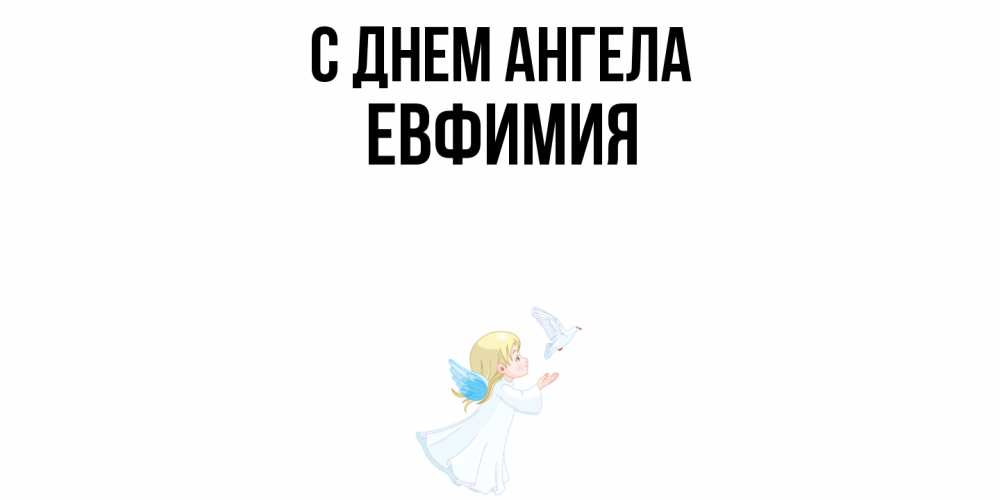 Открытка  с именем. Евфимия, С днем ангела  