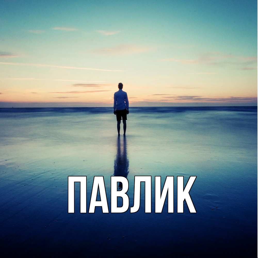 Открытка  с именем. Павлик, Главная  