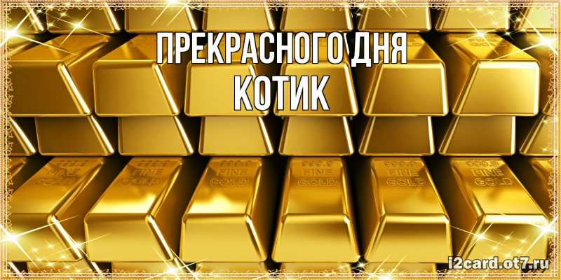 Открытка с именем, КОТИК, Прекрасного дня
