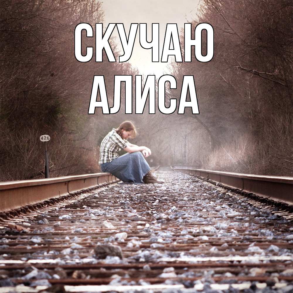 Открытка  с именем. Алиса, Скучаю  