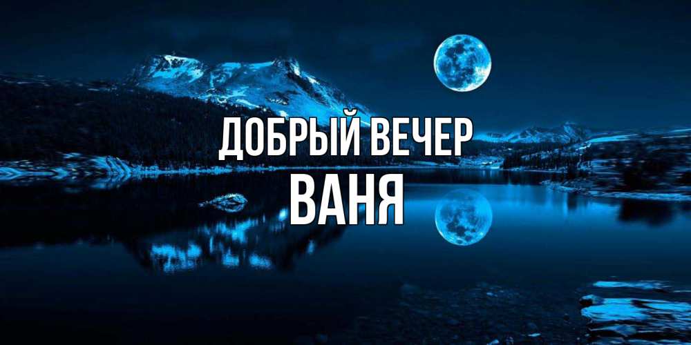 Открытка  с именем. ваня, Добрый вечер  