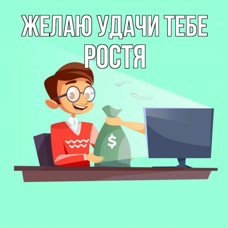 Открытка с именем, Ростя, Желаю удачи тебе