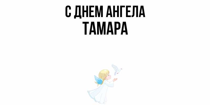Картинка С днем ангела, Тамара
