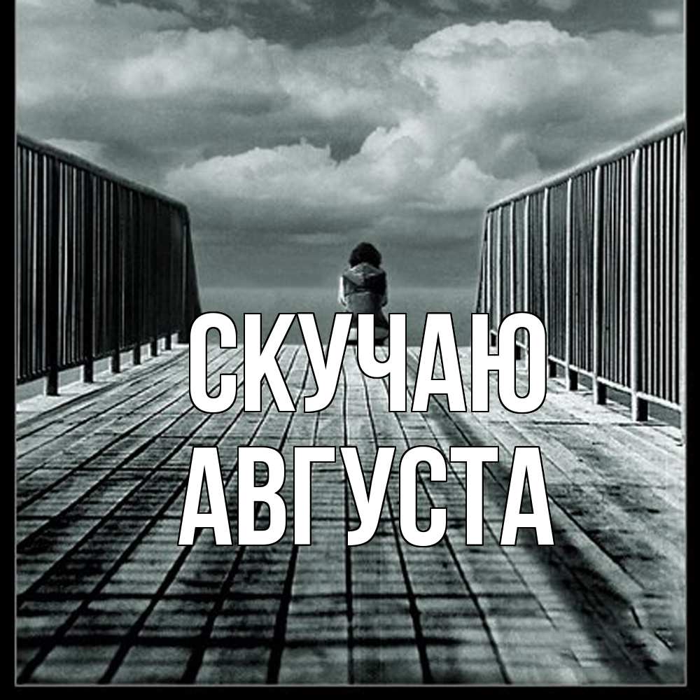 Открытка  с именем. Августа, Скучаю  