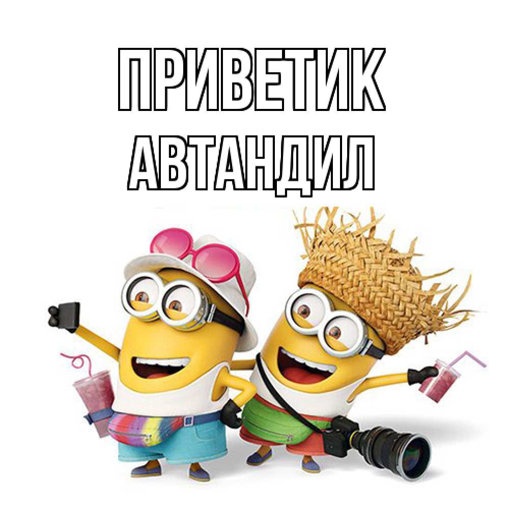 Открытка  с именем. Автандил, приветик  