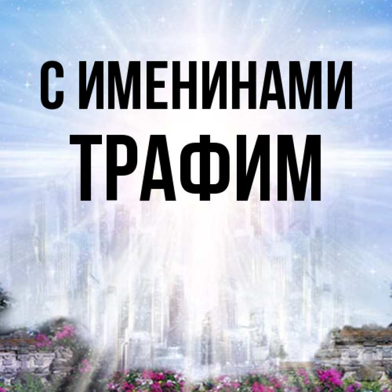 Картинка С именинами, трафим