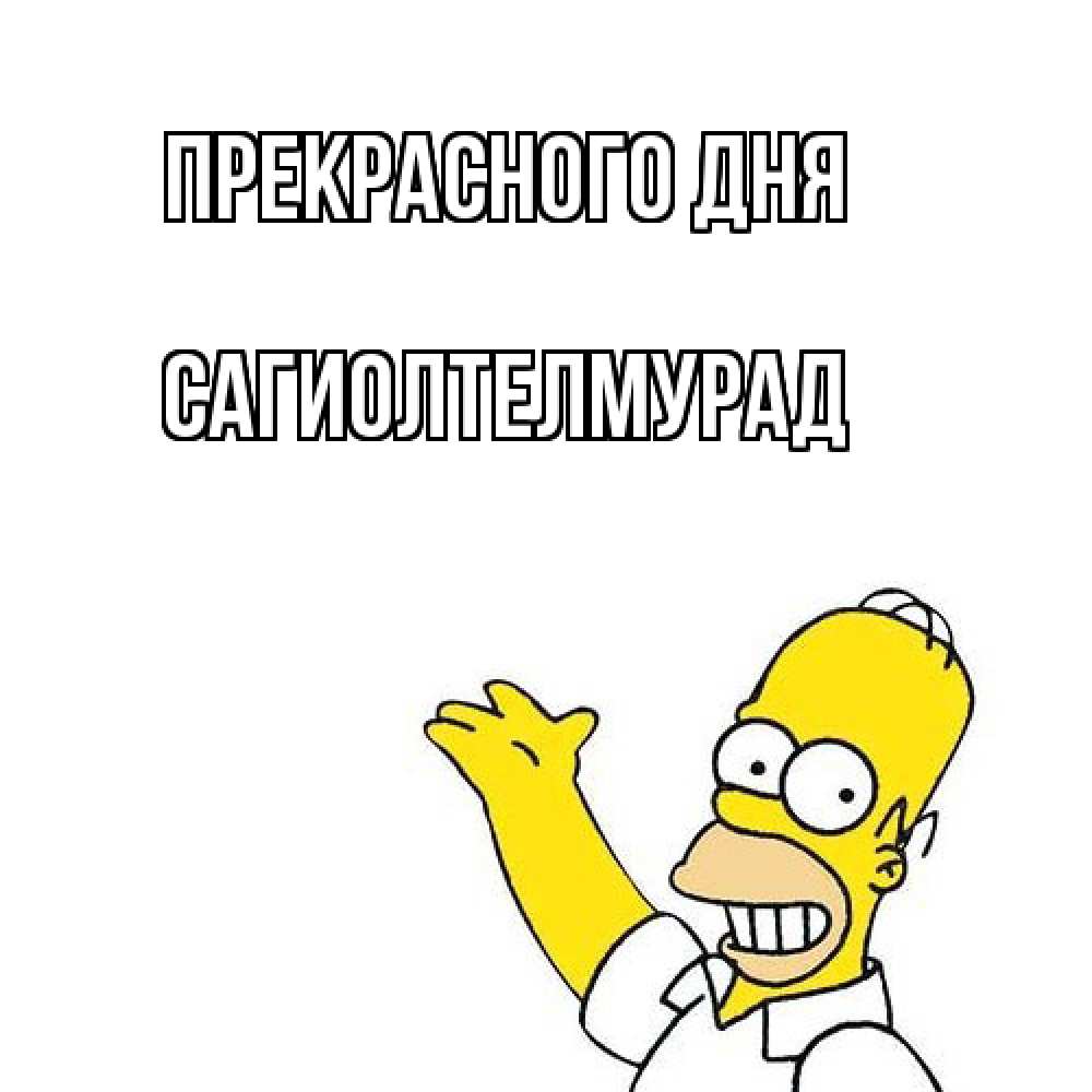 Открытка  с именем. САГИОЛТЕЛМУРАД, Прекрасного дня  