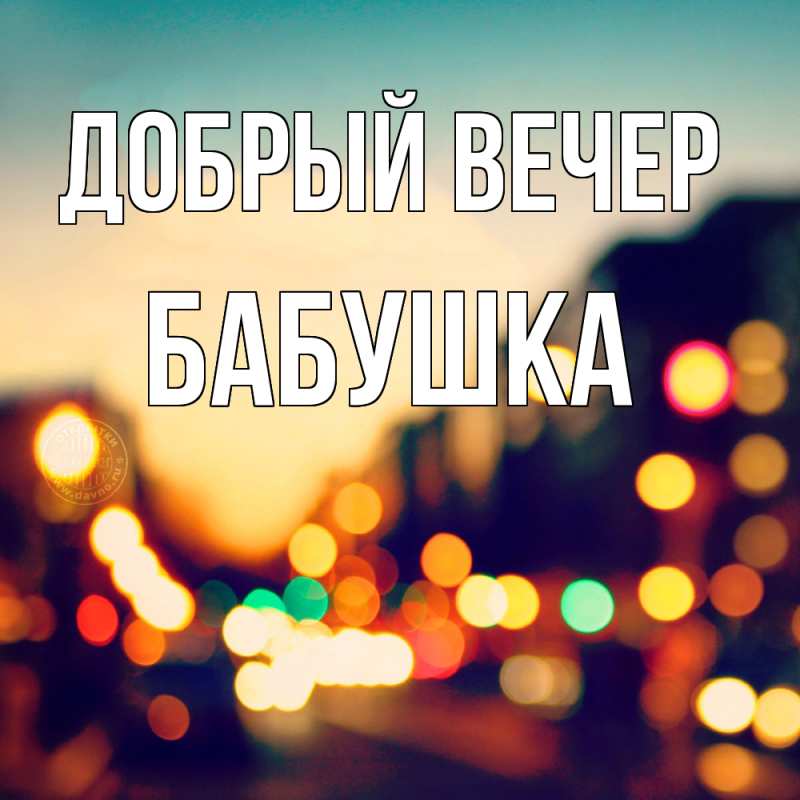 Картинка Добрый вечер, бабушка