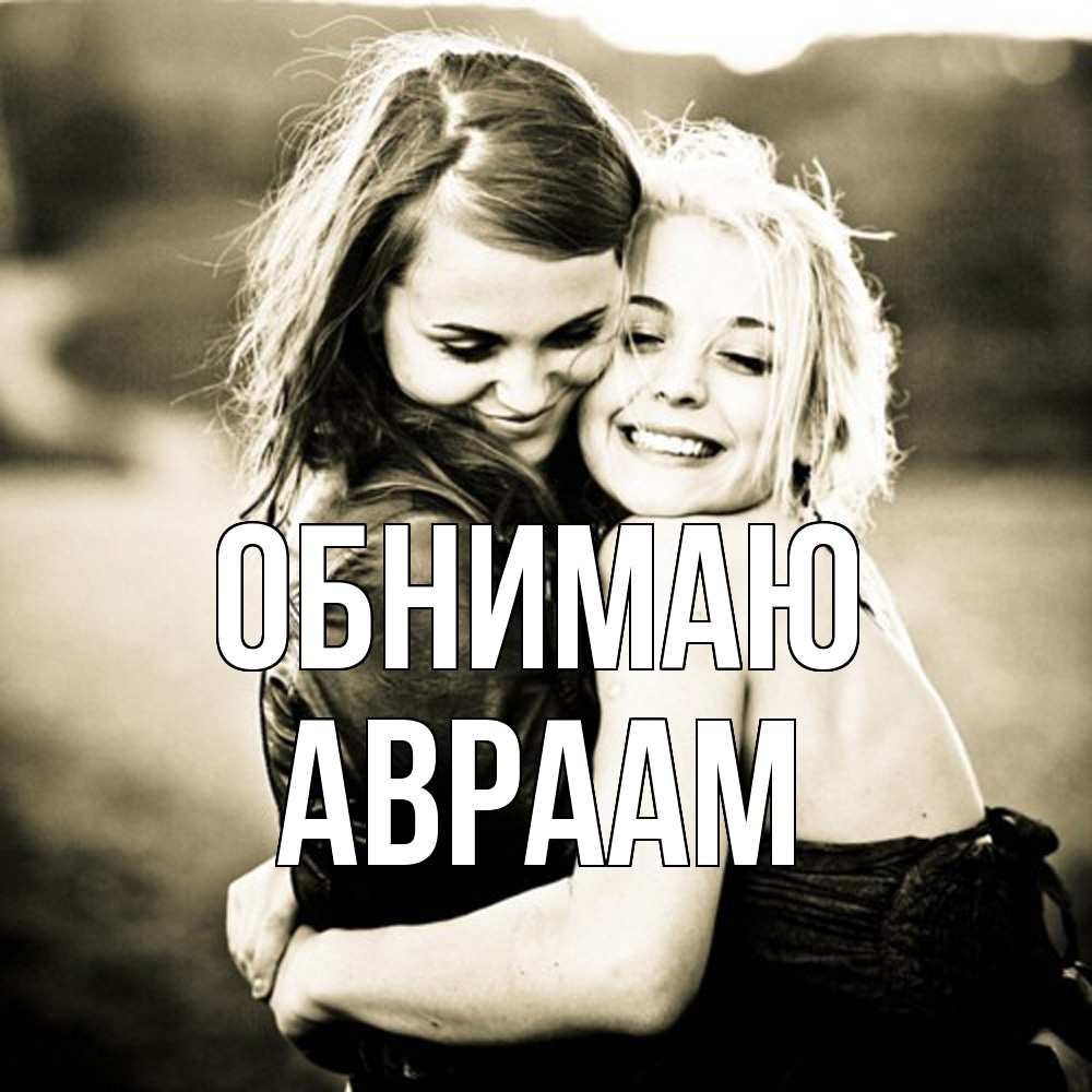 Открытка  с именем. Авраам, Обнимаю  