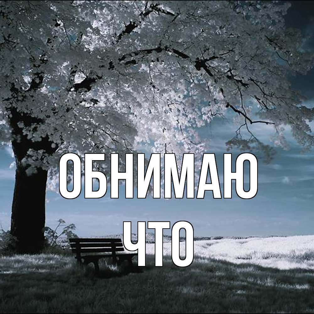 Открытка  с именем. Что, Обнимаю  