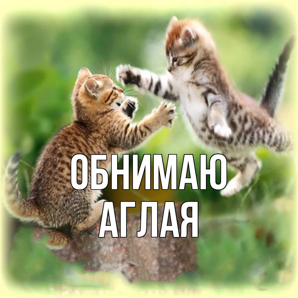 Открытка  с именем. Аглая, Обнимаю  