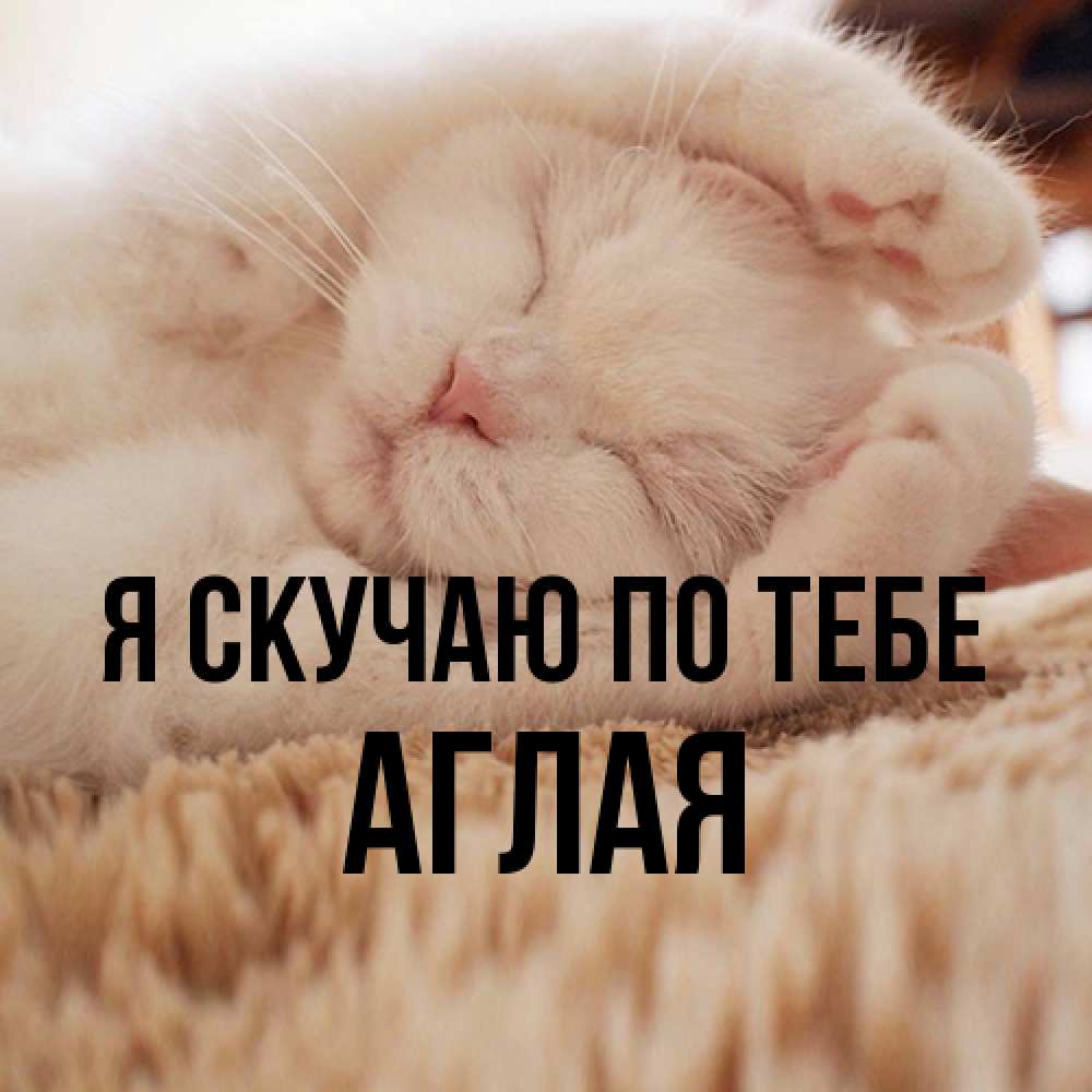 Открытка  с именем. Аглая, Я скучаю по тебе  