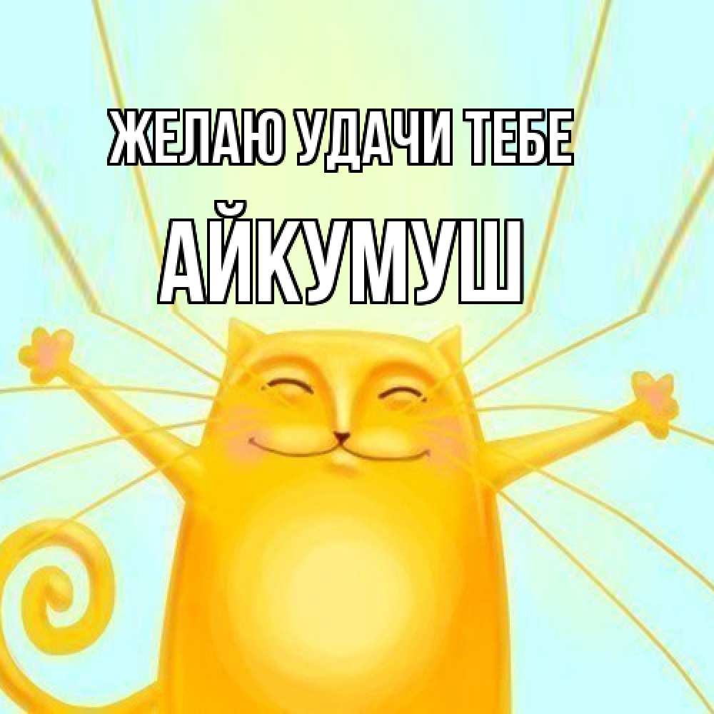 Открытка  с именем. Айкумуш, Желаю удачи тебе  