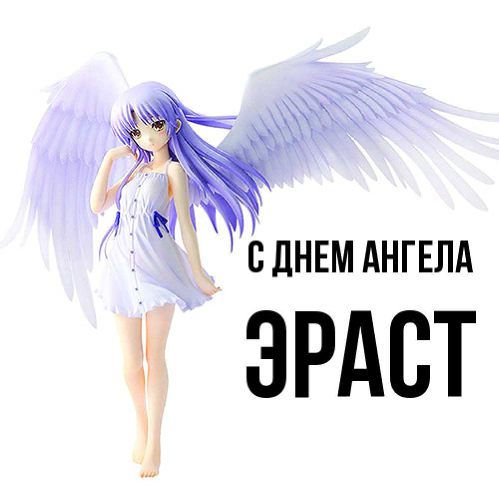 Открытка  с именем. Эраст, С днем ангела  