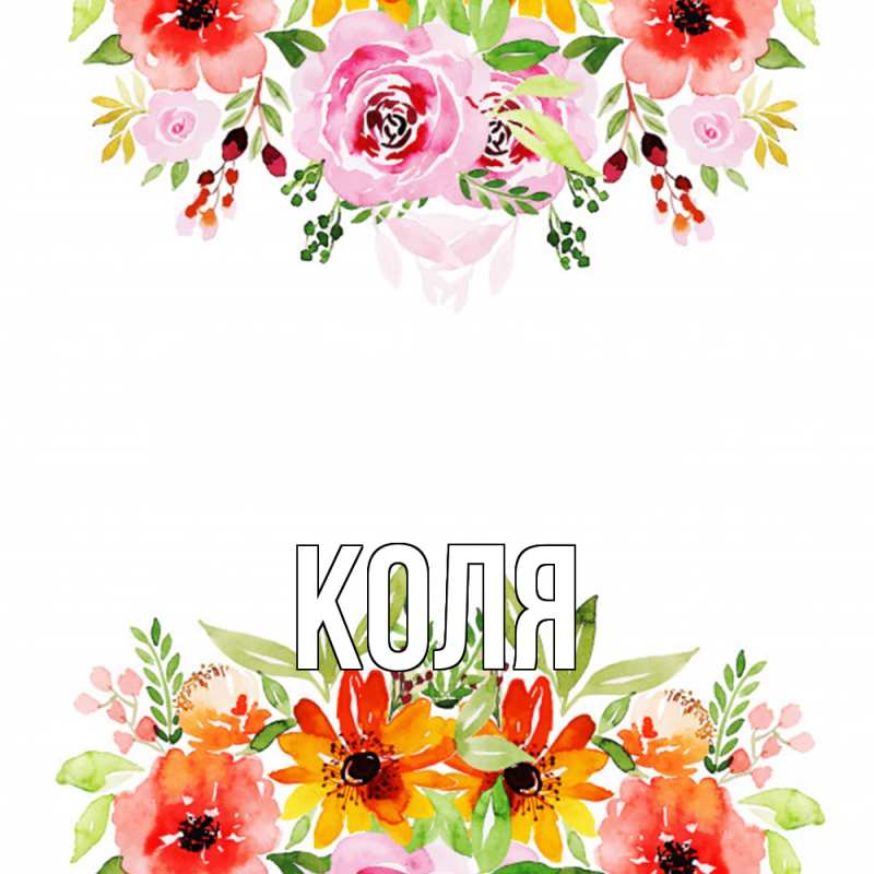 Картинка  с именем , коля