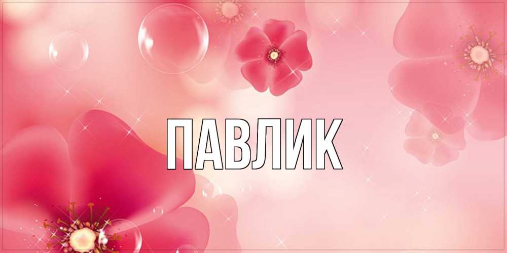 Открытка  с именем. Павлик, Главная  