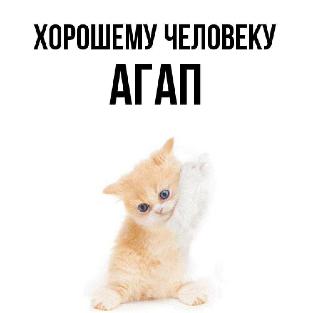 Открытка  с именем. Агап, Хорошему человеку  