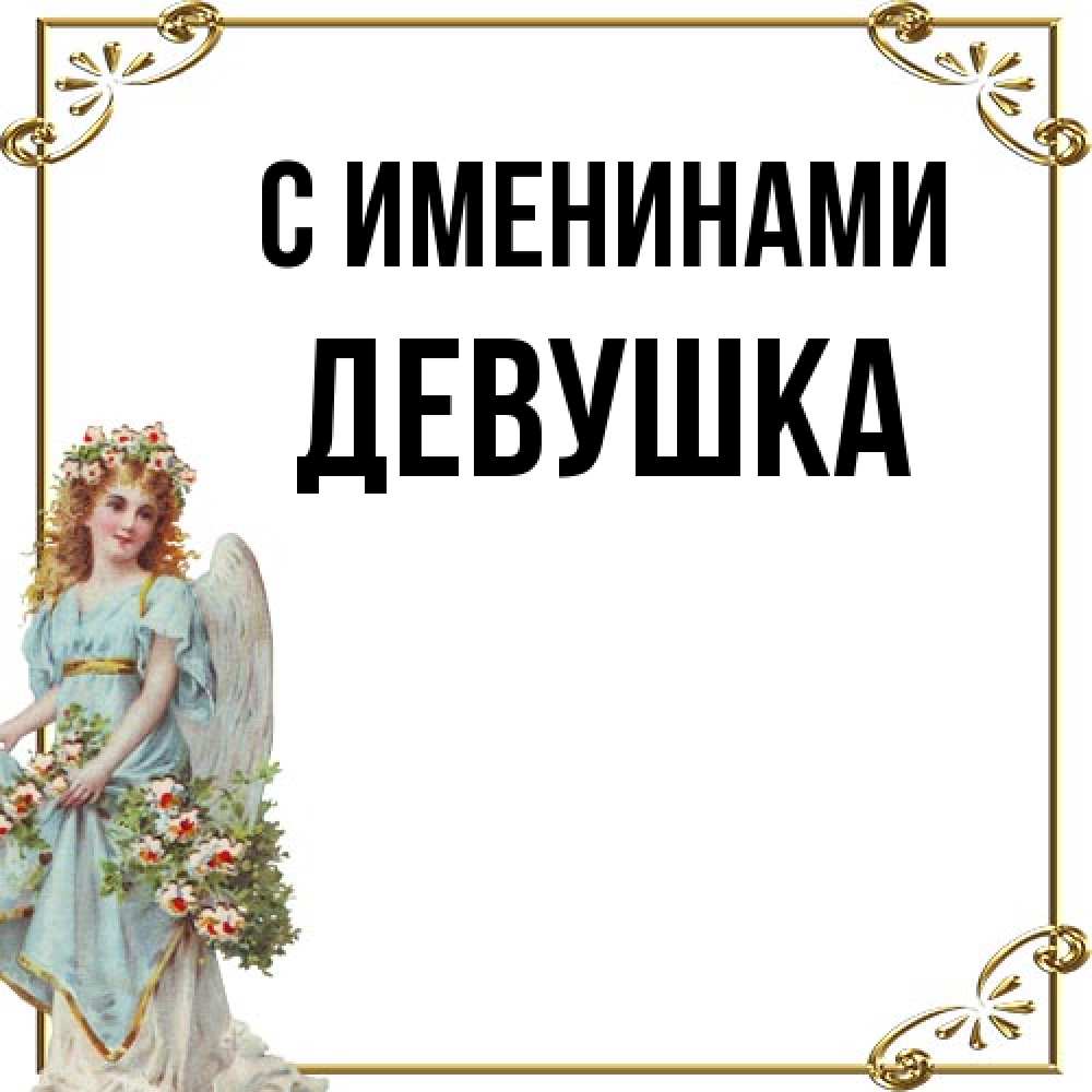 Открытка  с именем. Девушка, С именинами  