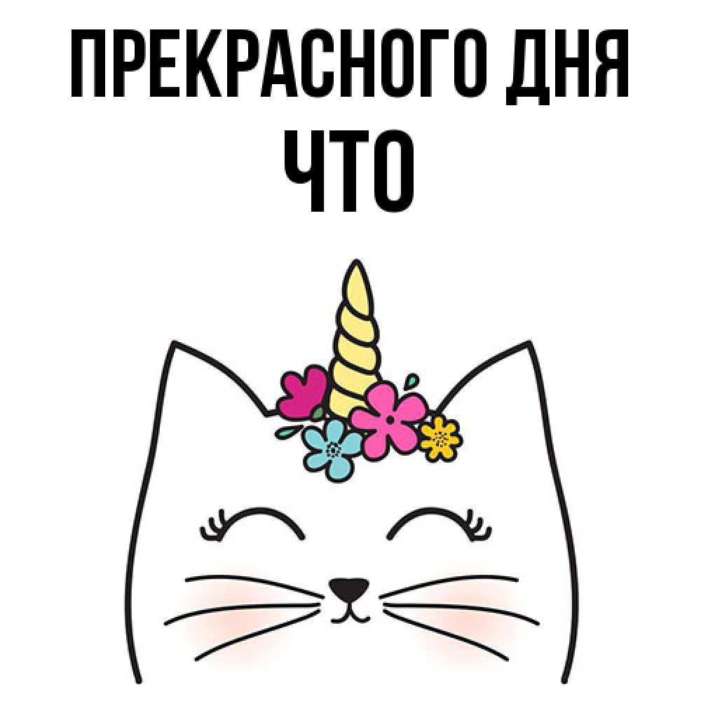 Открытка  с именем. Что, Прекрасного дня  