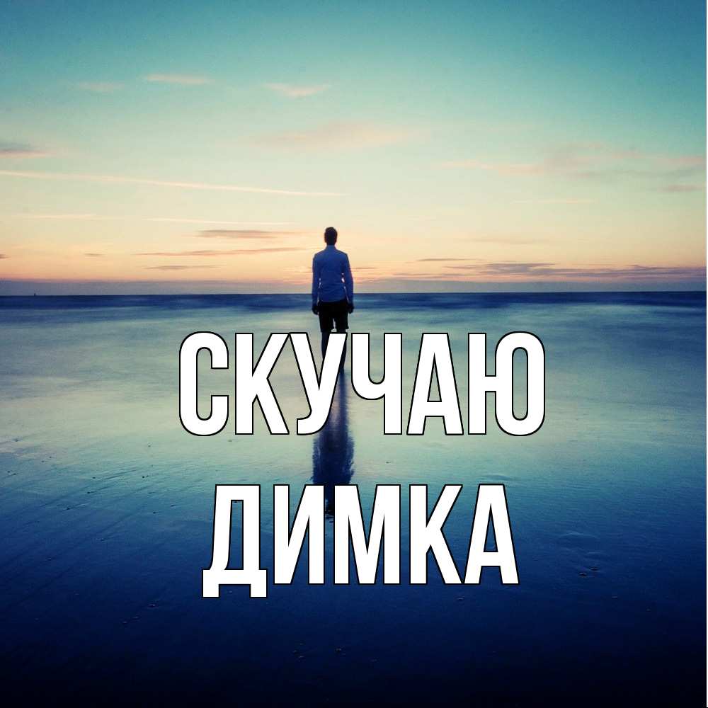 Открытка  с именем. ДИМКА, Скучаю  