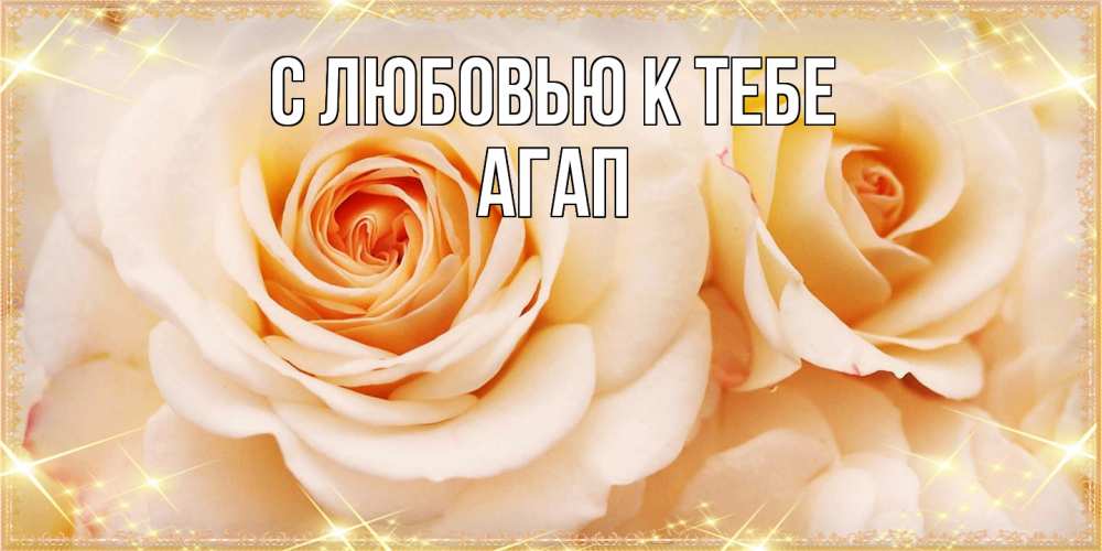 Открытка  с именем. Агап, С любовью к тебе  