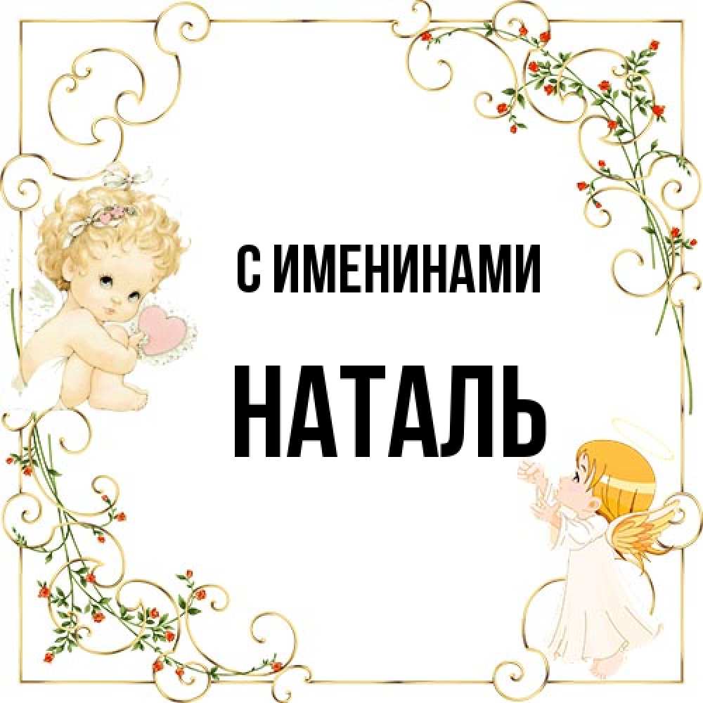 Открытка  с именем. Наталь, С именинами  