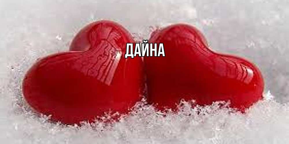 Открытка  с именем. Дайна, Главная  