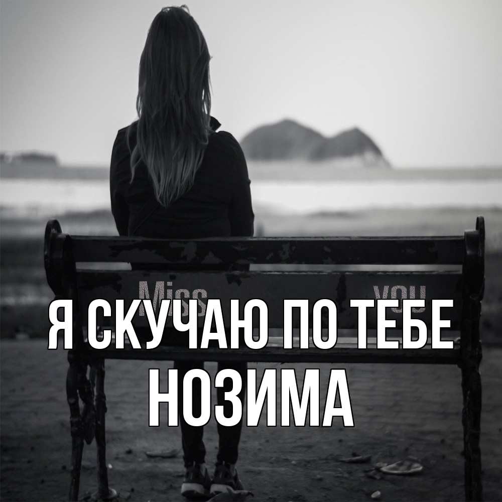 Открытка  с именем. НОЗИМА, Я скучаю по тебе  