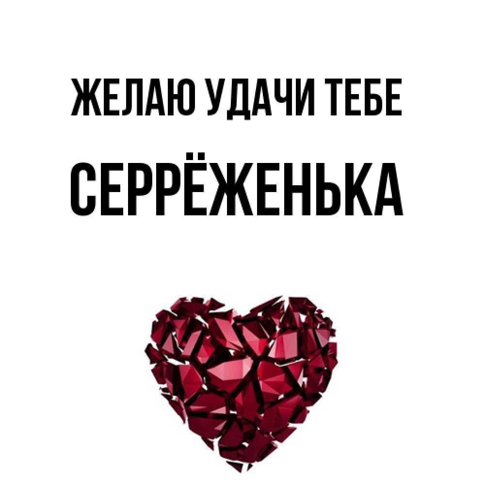 Открытка  с именем. Серрёженька, Желаю удачи тебе  
