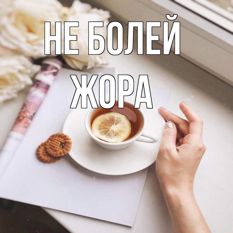 Картинка Не болей, Жора
