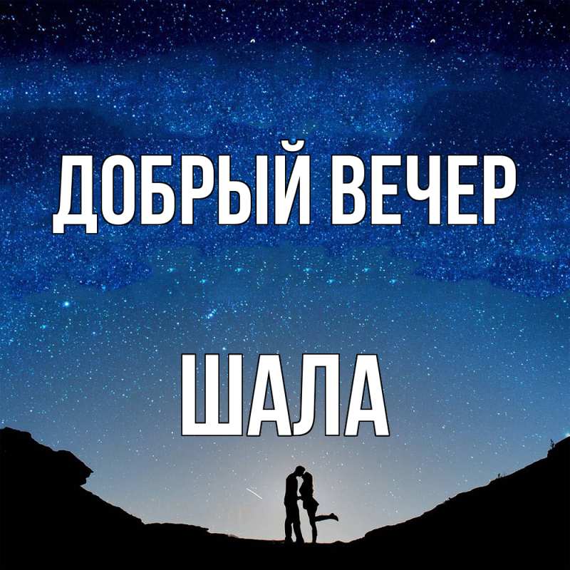 Картинка Добрый вечер, Шала