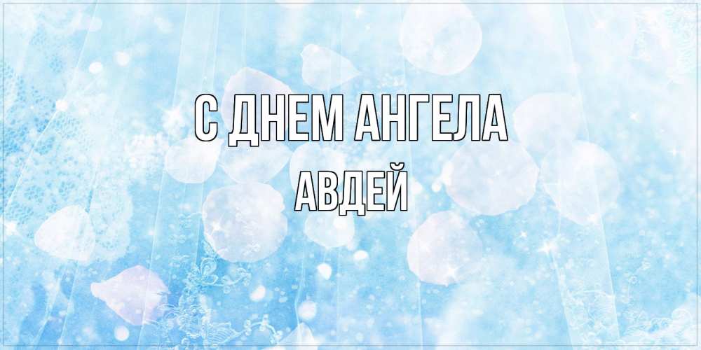 Открытка  с именем. Авдей, С днем ангела  