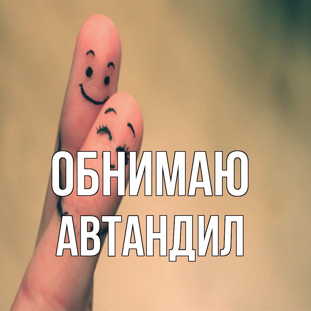 Открытка  с именем. Автандил, Обнимаю  