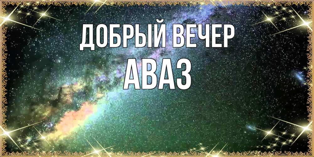 Открытка  с именем. Аваз, Добрый вечер  