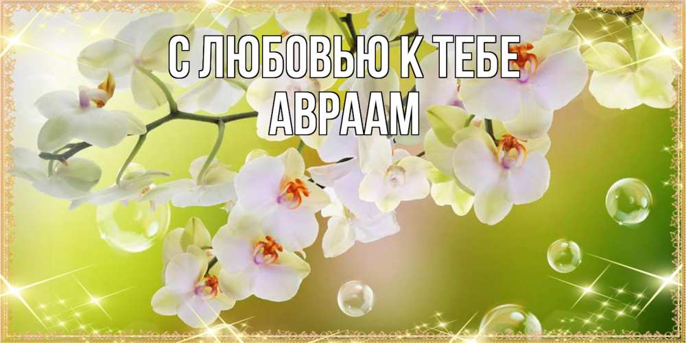 Открытка  с именем. Авраам, С любовью к тебе  