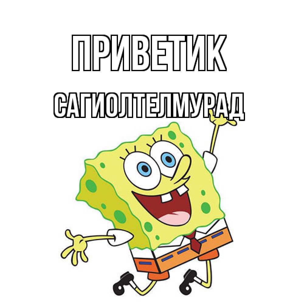 Открытка  с именем. САГИОЛТЕЛМУРАД, приветик  
