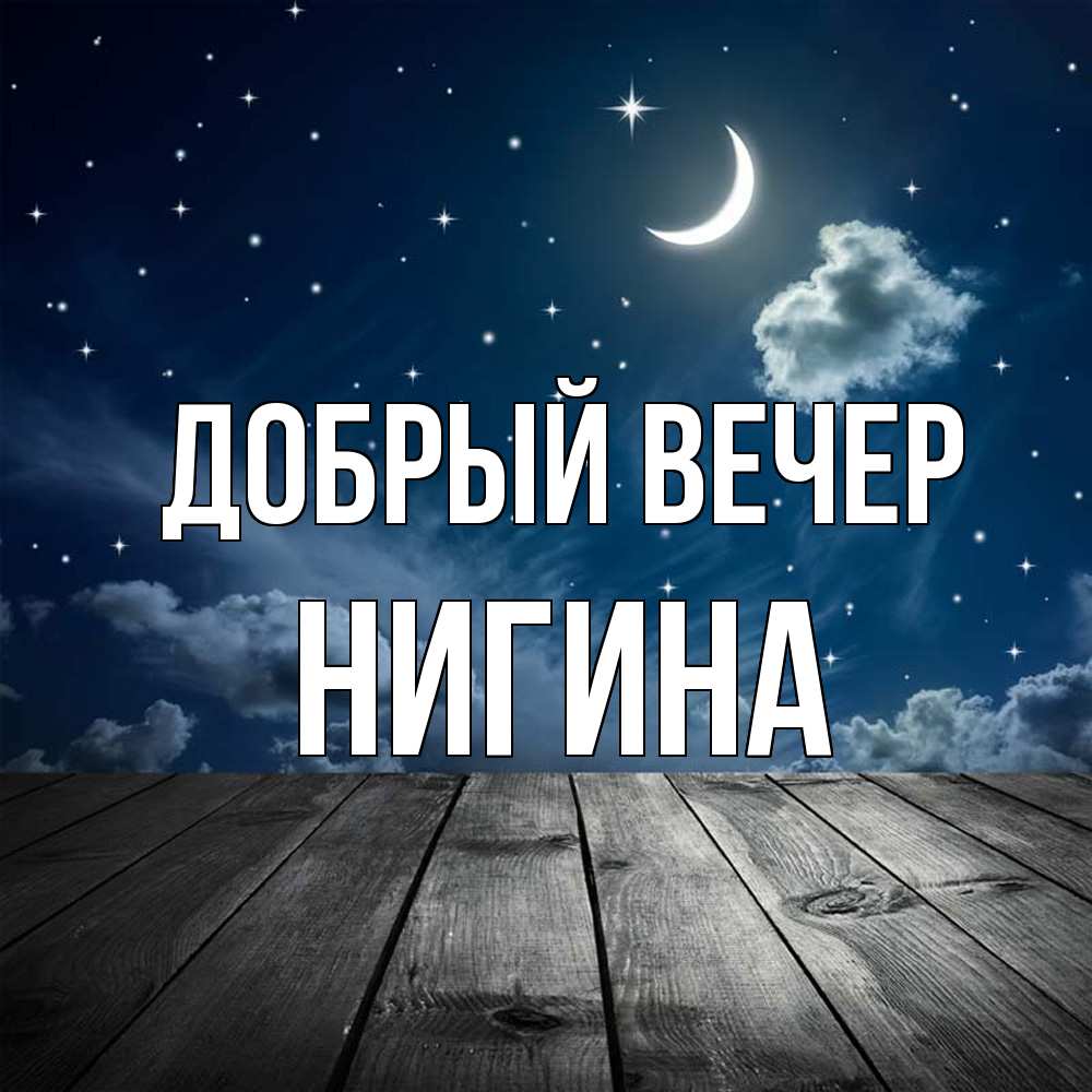 Открытка  с именем. Нигина, Добрый вечер  