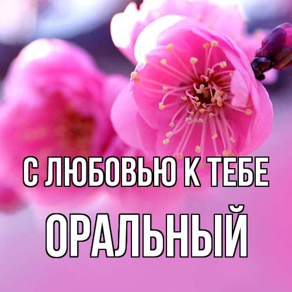 Открытка  с именем. ОРАЛЬНЫЙ, С любовью к тебе  