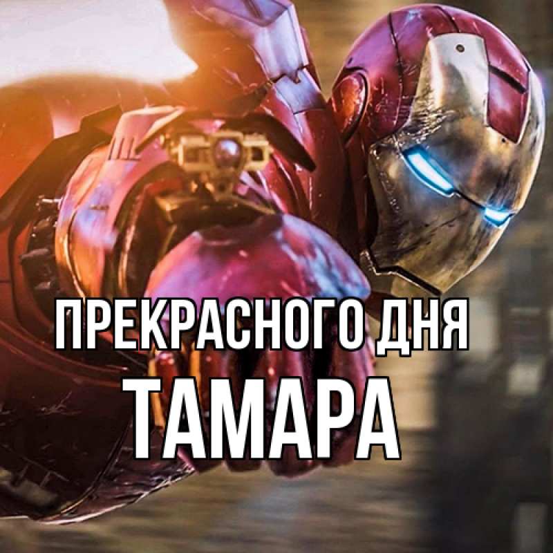 Картинка Прекрасного дня, Тамара