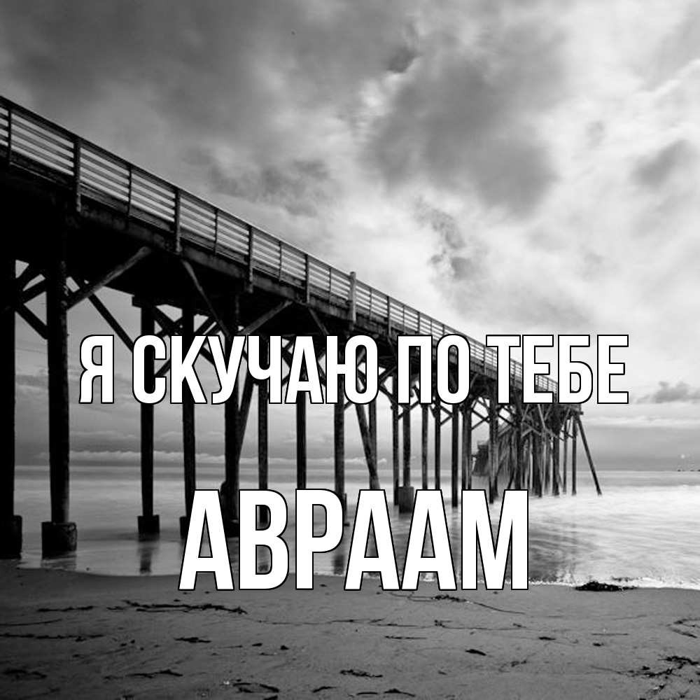 Открытка  с именем. Авраам, Я скучаю по тебе  