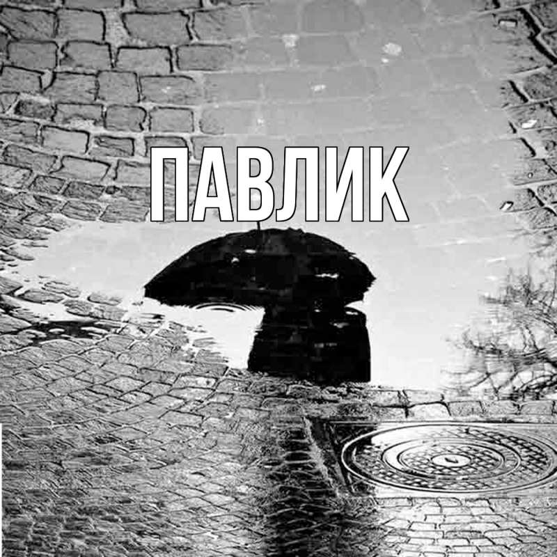 Картинка  с именем , Павлик