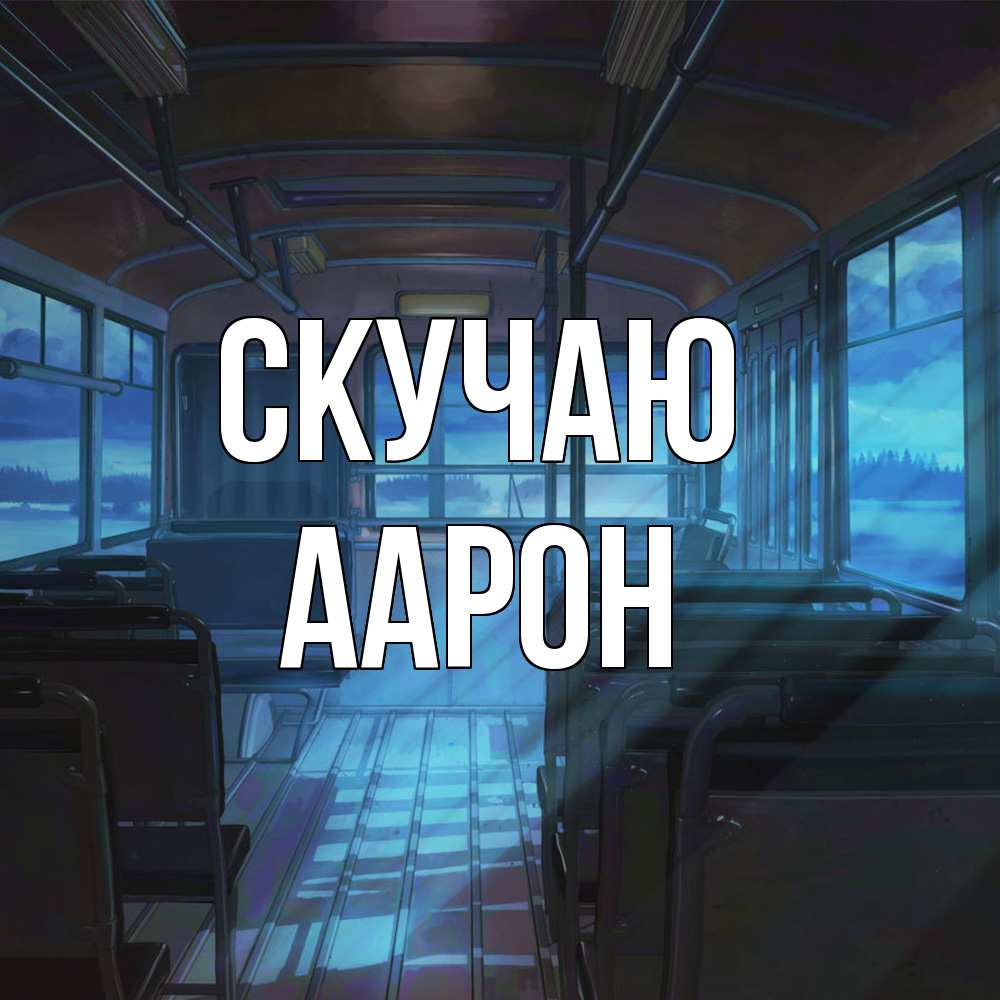 Открытка  с именем. Аарон, Скучаю  
