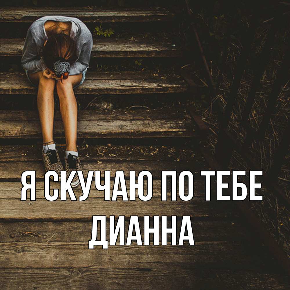 Открытка  с именем. Дианна, Я скучаю по тебе  