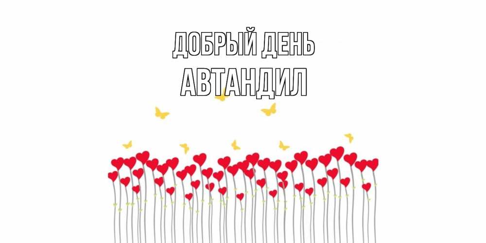 Открытка  с именем. Автандил, Добрый день  