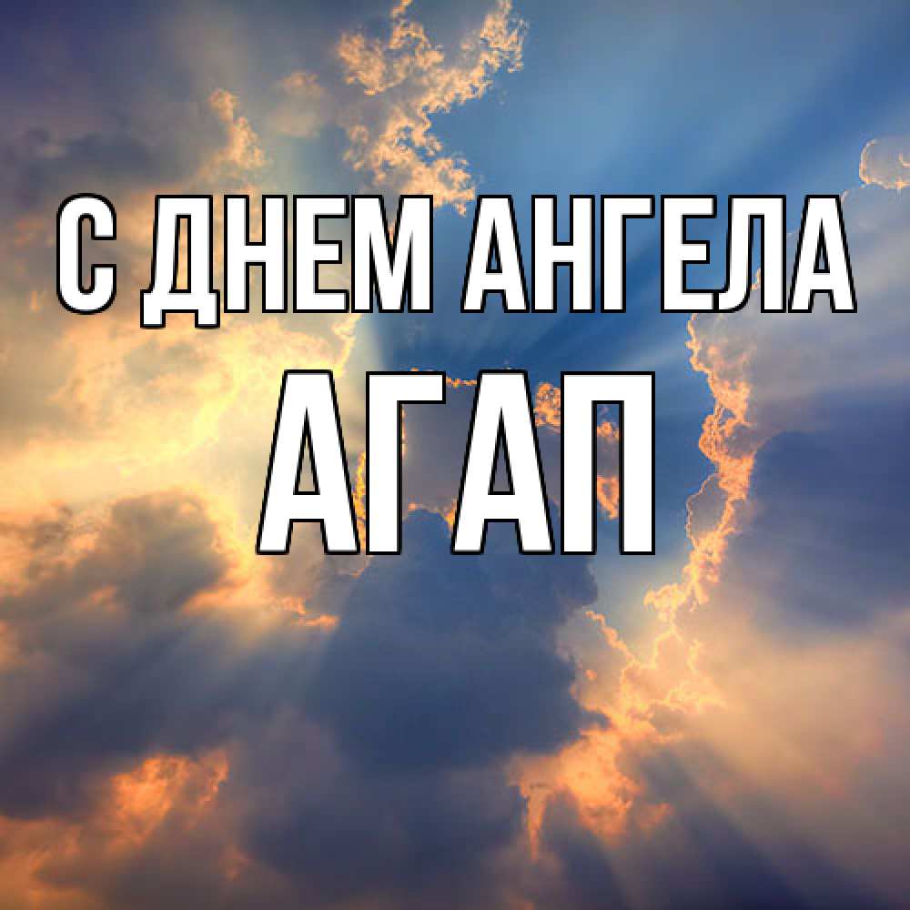 Открытка  с именем. Агап, С днем ангела  