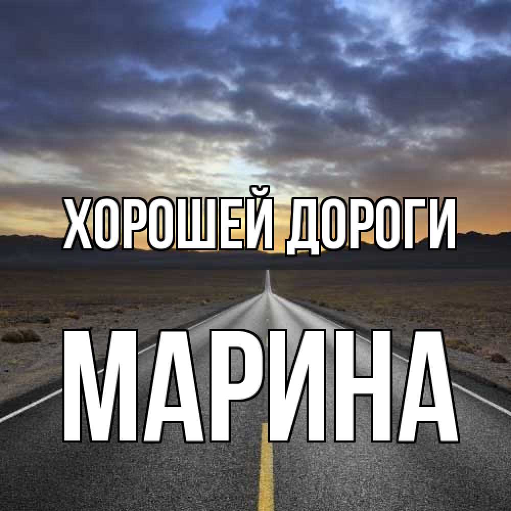 Открытка  с именем. МАРИНА, Хорошей дороги  