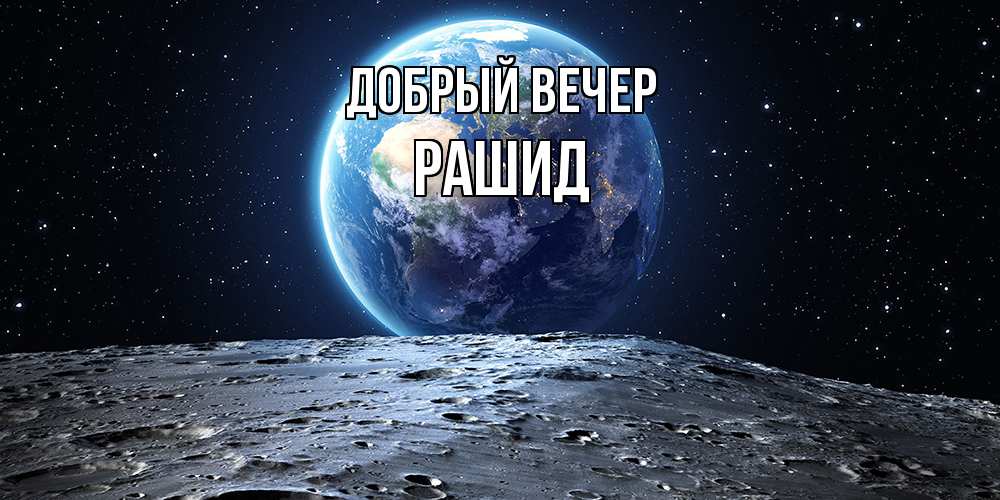 Открытка  с именем. Рашид, Добрый вечер  