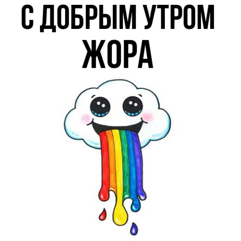 Картинка С добрым утром, Жора