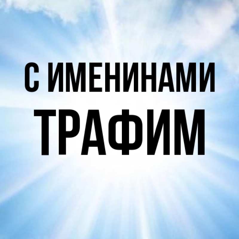 Картинка С именинами, трафим