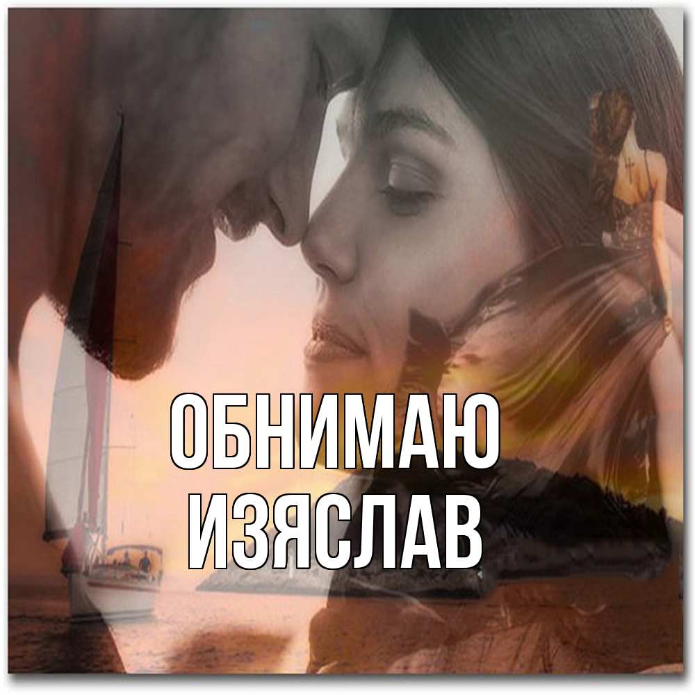 Открытка  с именем. Изяслав, Обнимаю  
